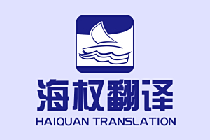 国外驾照翻译公司-驾管处认可翻译公司-正规有资质的翻译公司