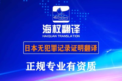 日本无犯罪记录证明翻译