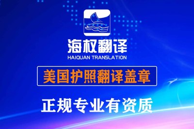 美国护照翻译-美国护照翻译盖章