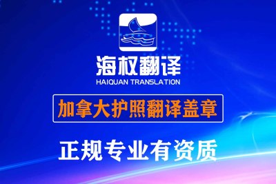 加拿大护照翻译-加拿大护照翻译盖章