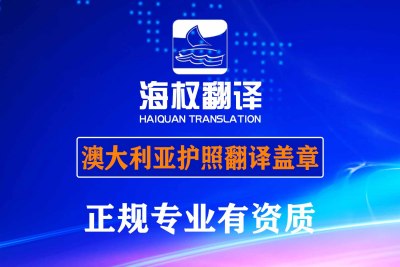 澳大利亚护照翻译-澳洲护照翻译