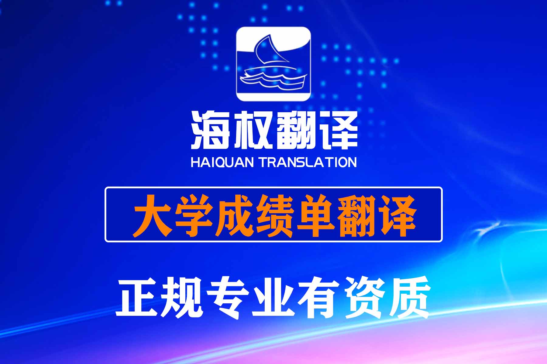 大学成绩单翻译