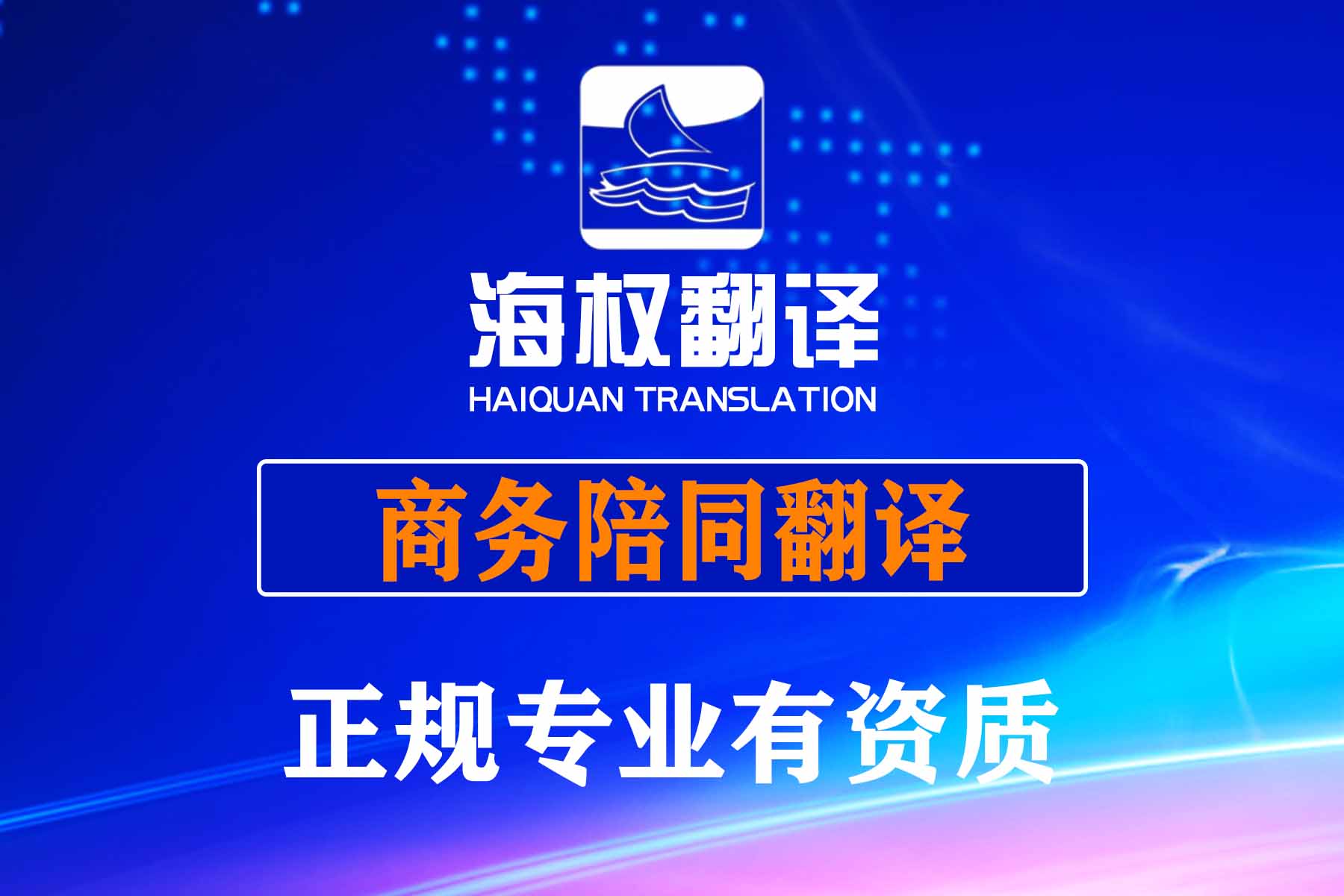 陪同翻译口译