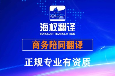 陪同翻译口译