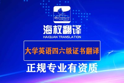 大学英语四六级证书翻译