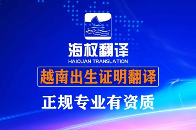 越南出生证明翻译