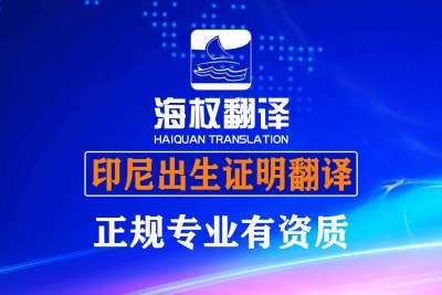 印尼出生证明翻译
