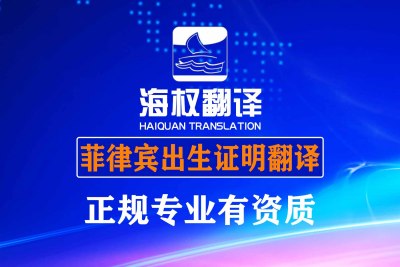 菲律宾出生证明翻译-海牙认证翻译