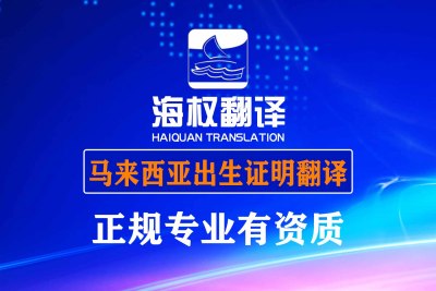 马来西亚出生证明翻译-海牙认证翻译