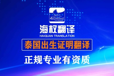 泰国出生证明翻译-海牙认证翻译
