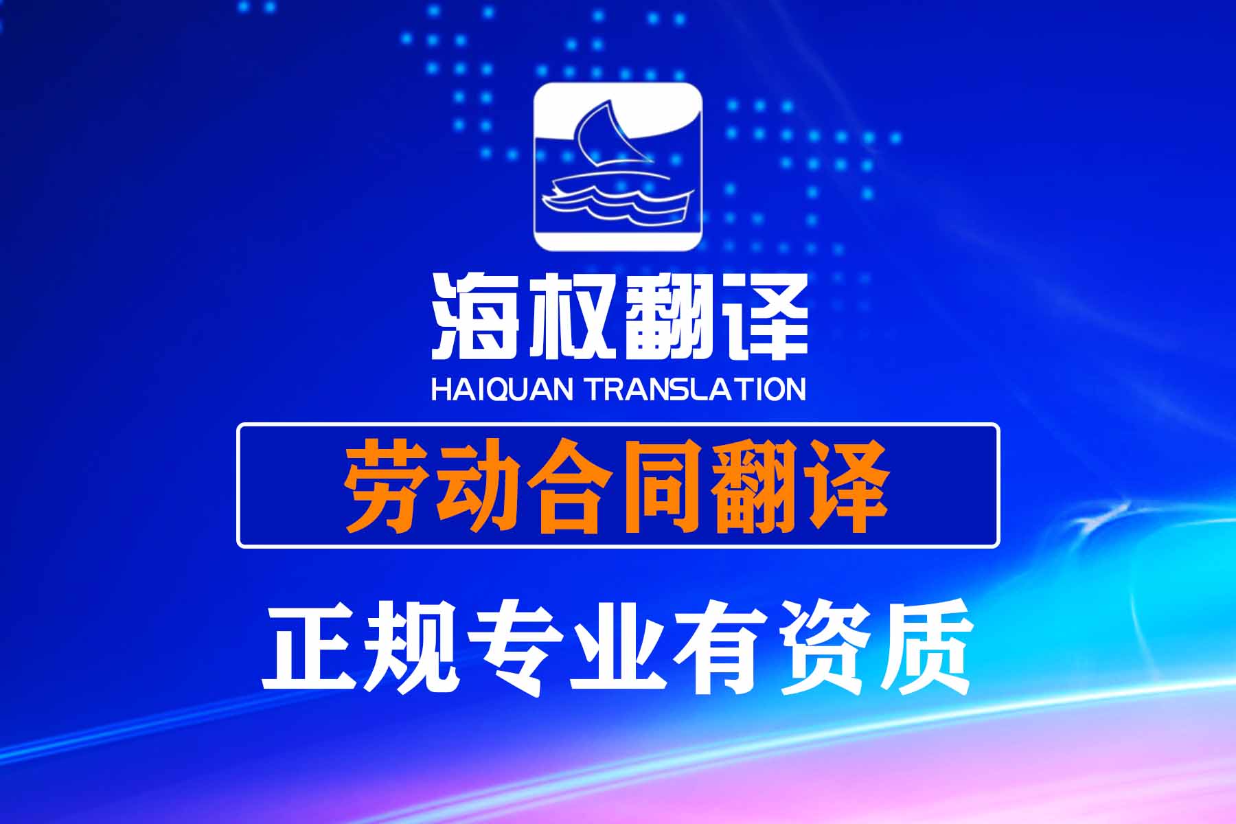 劳动合同翻译服务