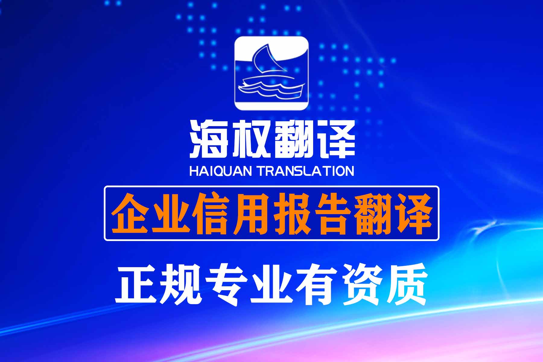 企业信用报告翻译
