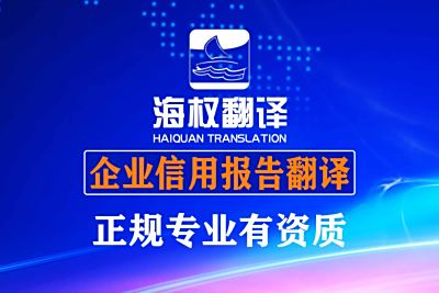 企业信用报告翻译